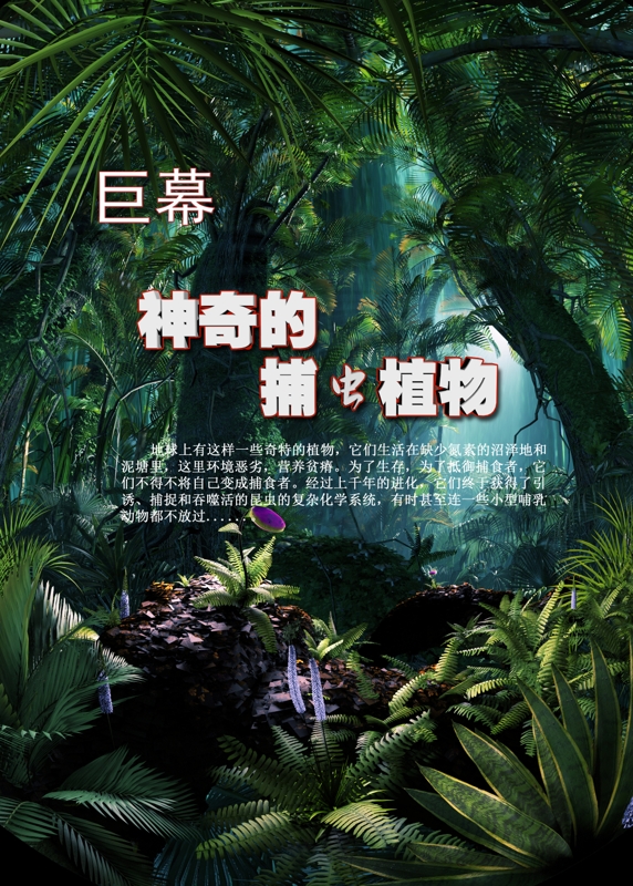 神奇的捕虫植物